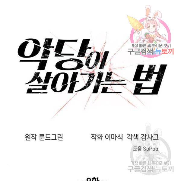 악당이 살아가는 법 8화 1