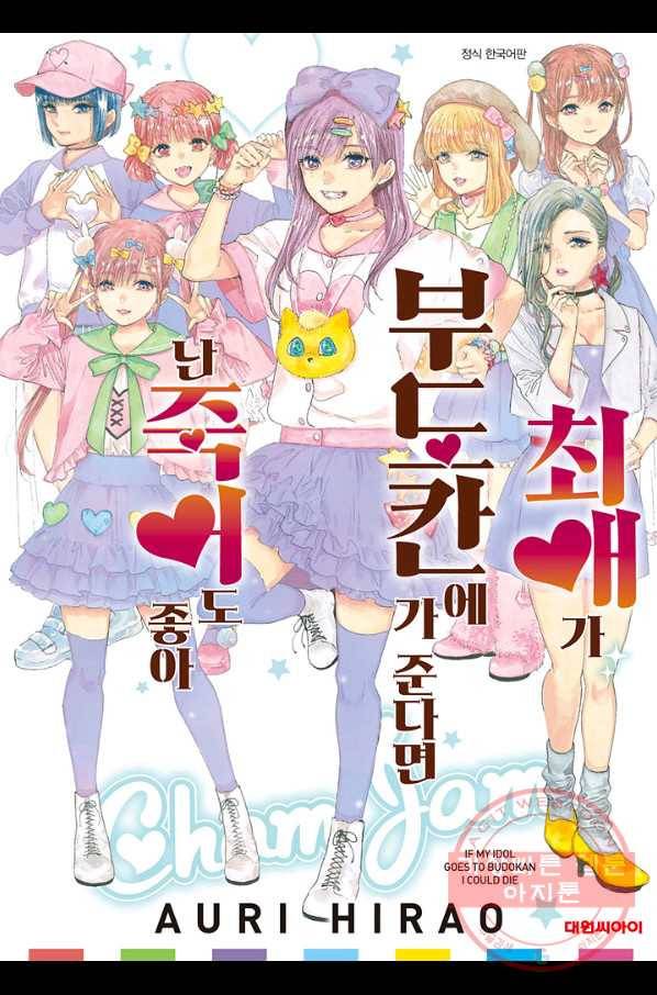 최애가 부도칸에 가 준다면 난 죽어도 좋아 27화 1