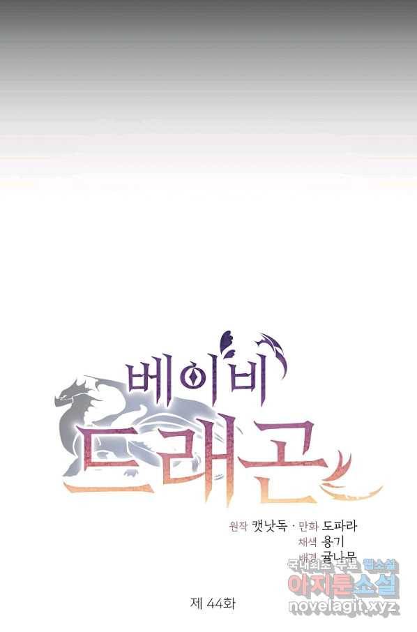 베이비 드래곤 44화 30