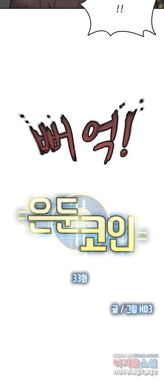 은둔코인 33화 13