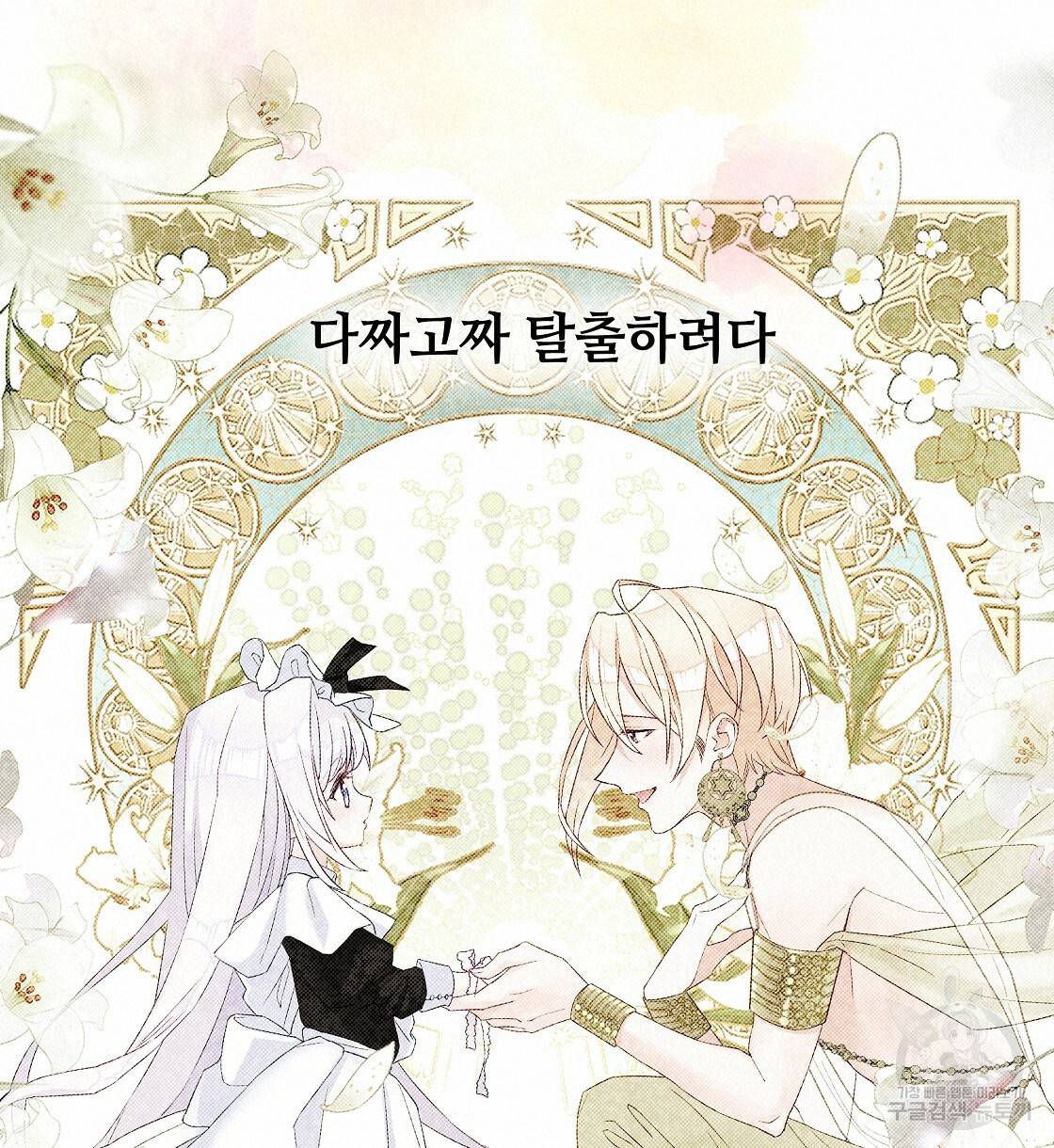 다음의 폭군 중 친아빠를 고르시오 58화 20
