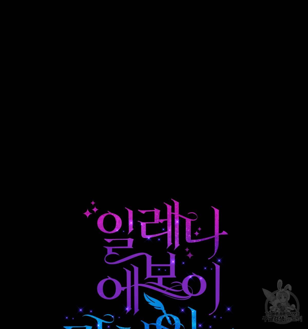 일레나 에보이 관찰일지 62화 13