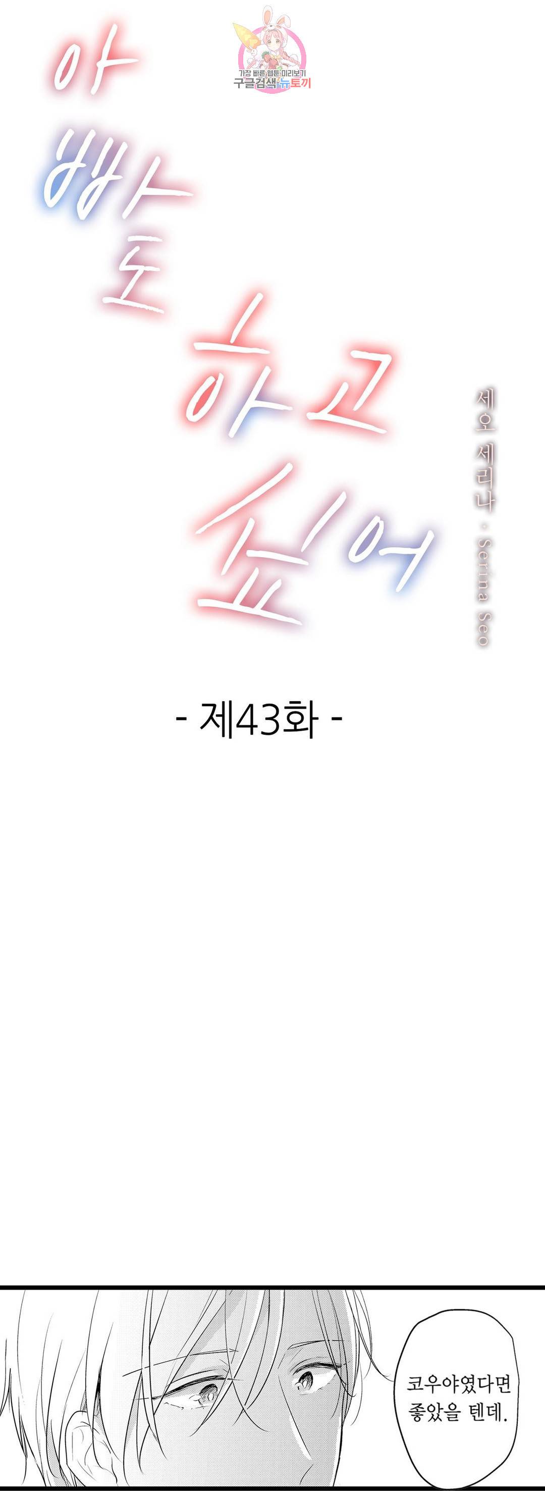 아빠도 하고 싶어 43화 1