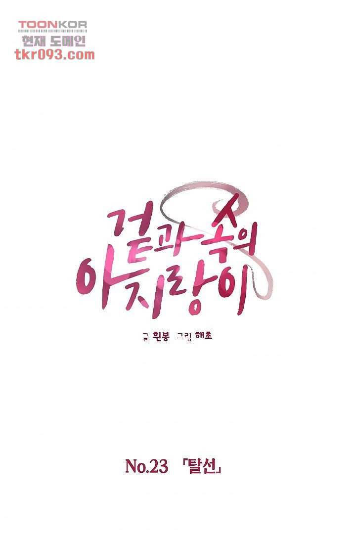 겉과 속의 아지랑이 23화 1