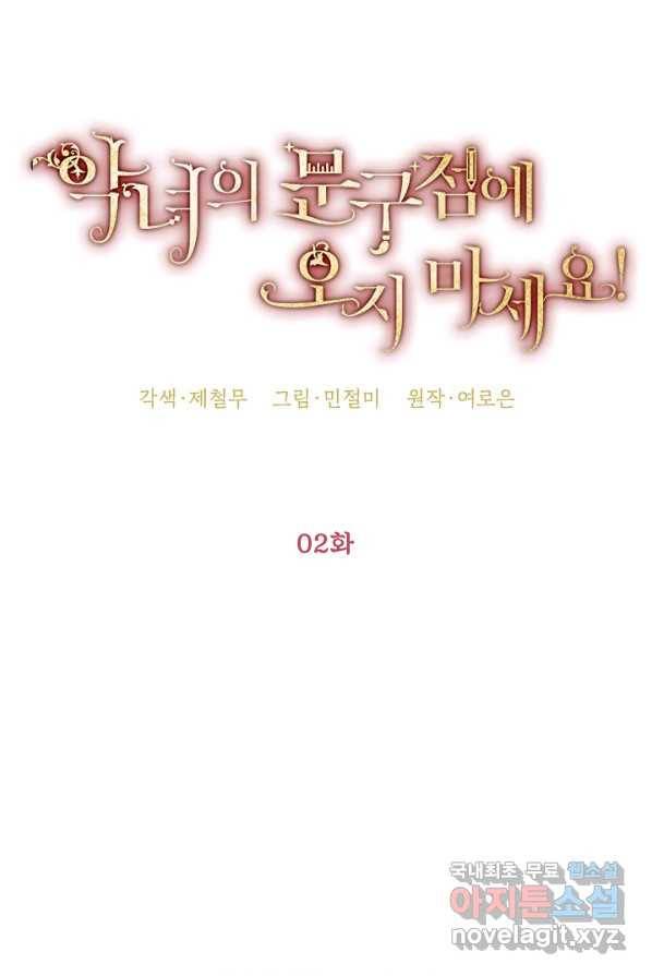 악녀의 문구점에 오지 마세요! 2화 22