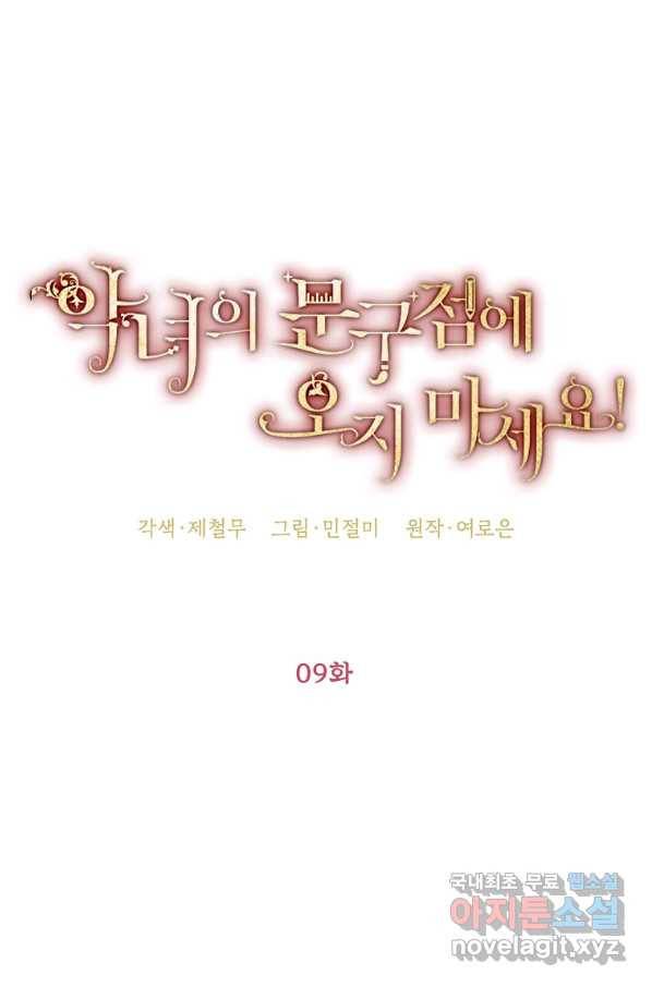 악녀의 문구점에 오지 마세요! 9화 33