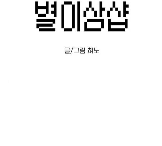 별이삼샵 120화 2