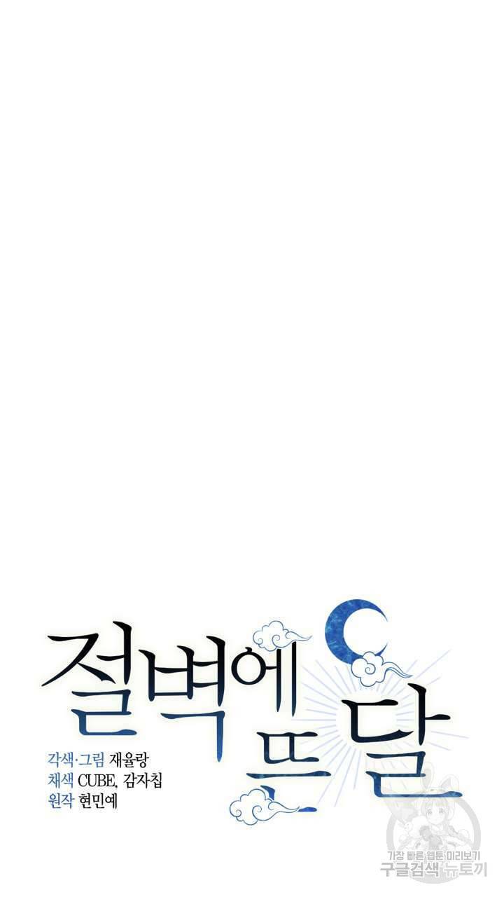 절벽에 뜬 달 50화 30