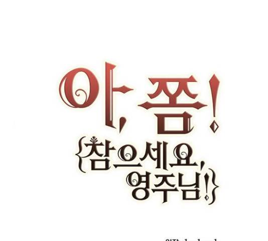 아, 쫌 참으세요 영주님! 44화 1