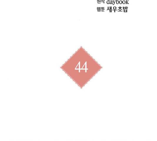 아, 쫌 참으세요 영주님! 44화 2