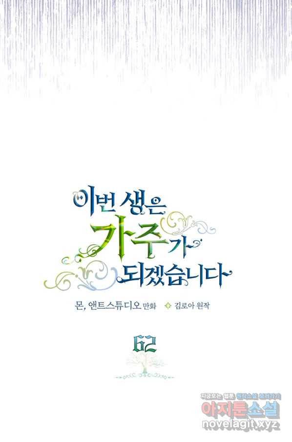 이번 생은 가주가 되겠습니다 62화 14