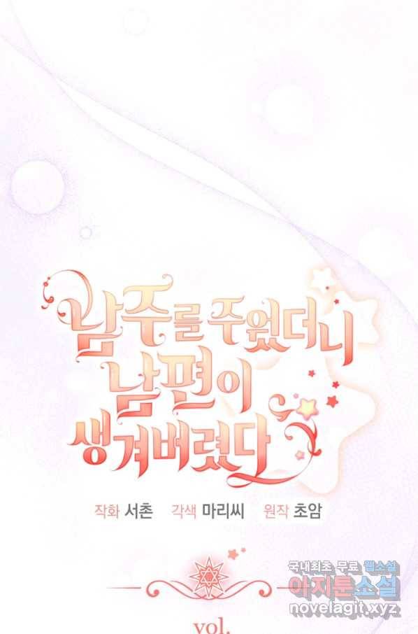 남주를 주웠더니 남편이 생겨버렸다 32화 4