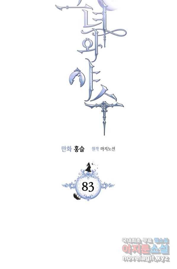 그녀와 야수 83화 4