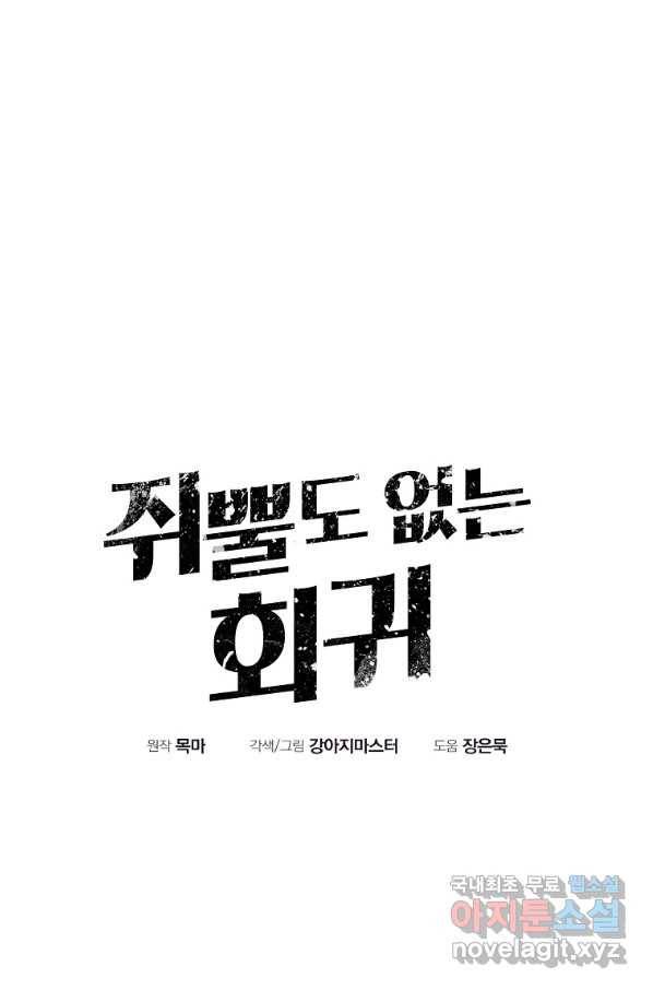 쥐뿔도 없는 회귀 16화 7