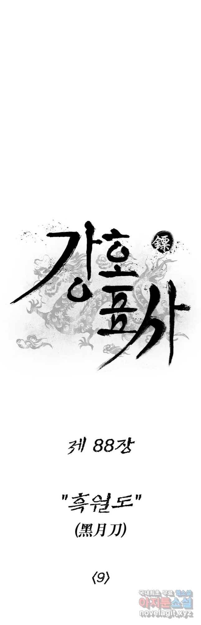강호표사 88화 5
