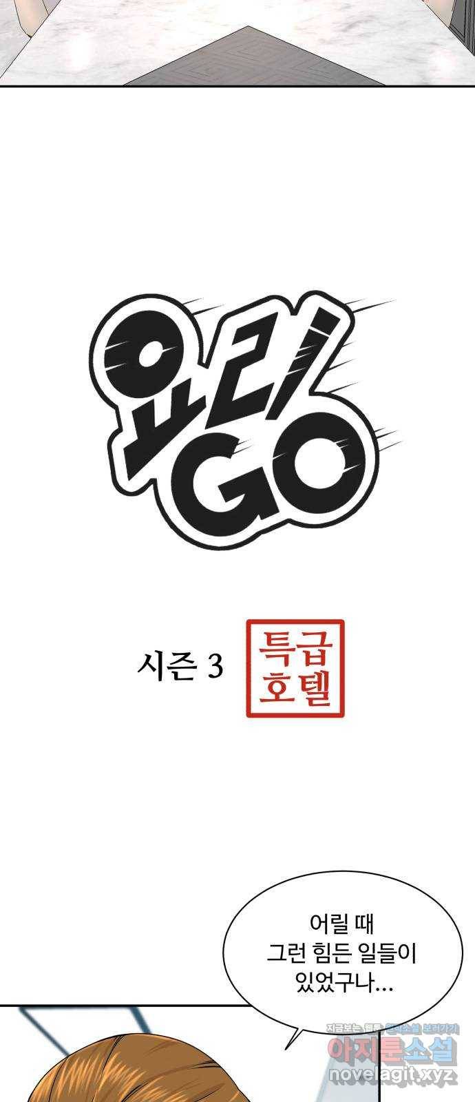 요리GO 시즌3. 72화 부산 3