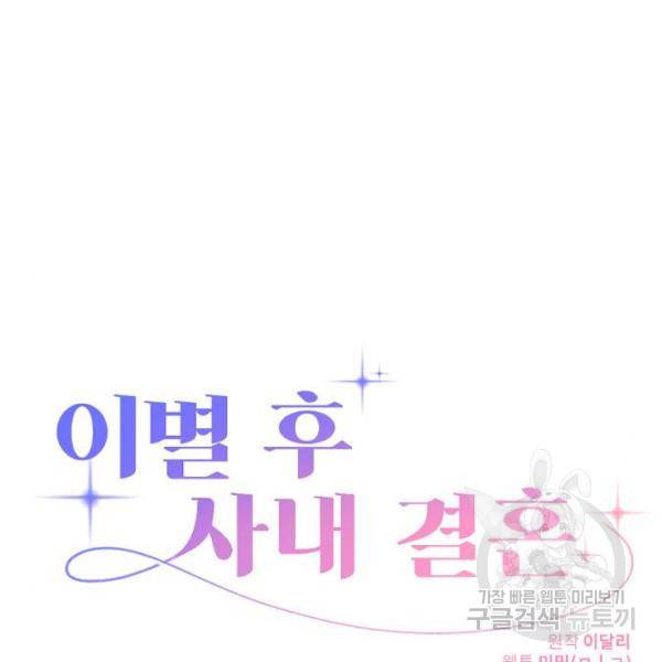 이별 후 사내 결혼 18화 3