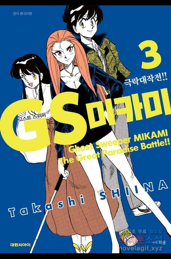 GS미카미 극락대작전!! 리포트 39 교실 표류!!(1) 1