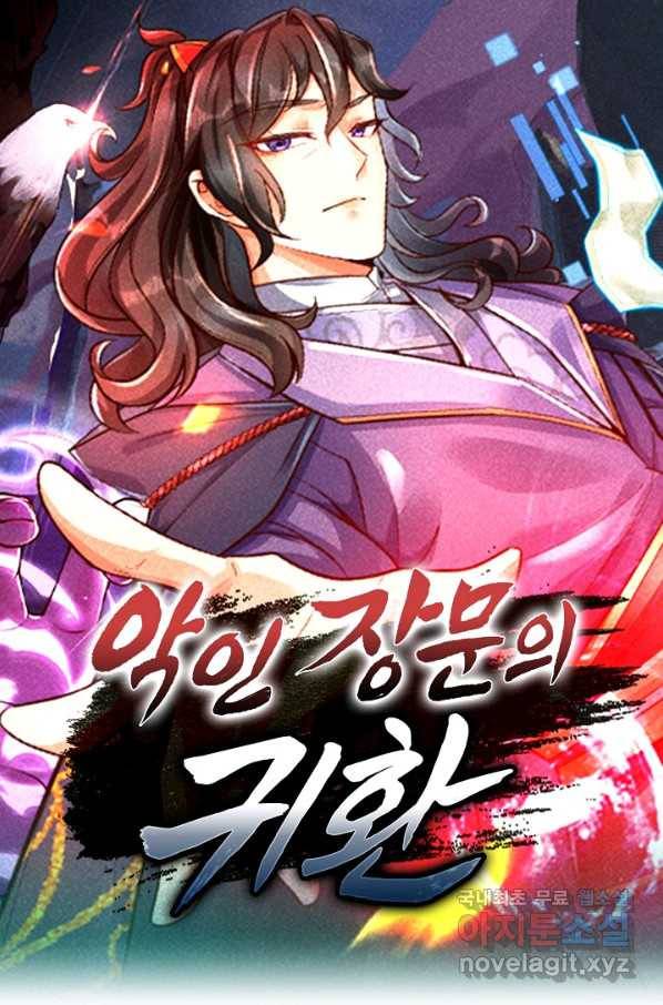 악인 장문의 귀환 32화 1