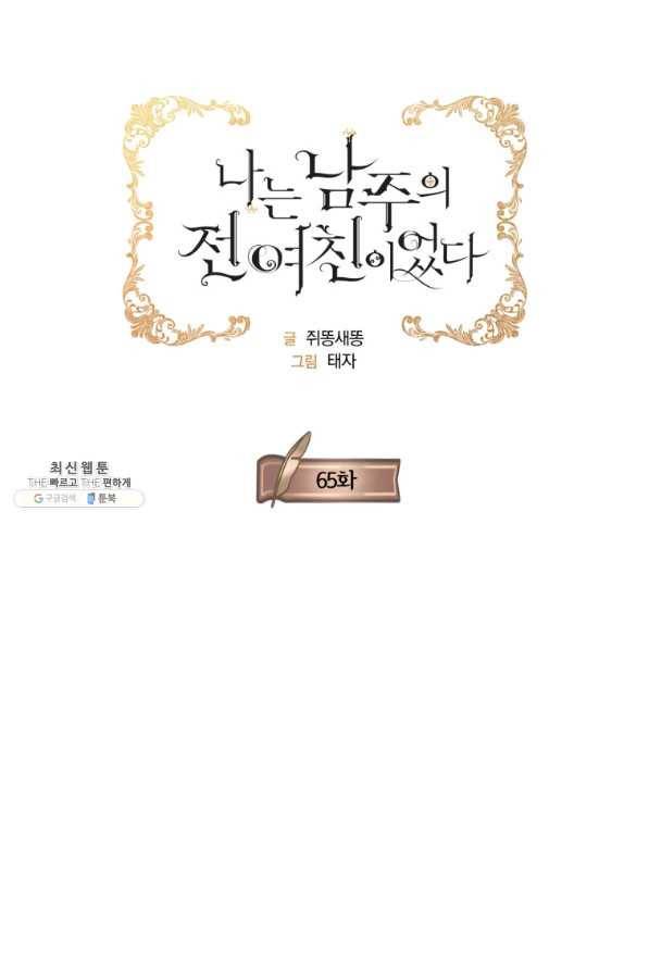 나는 남주의 전 여친이었다 65화 21