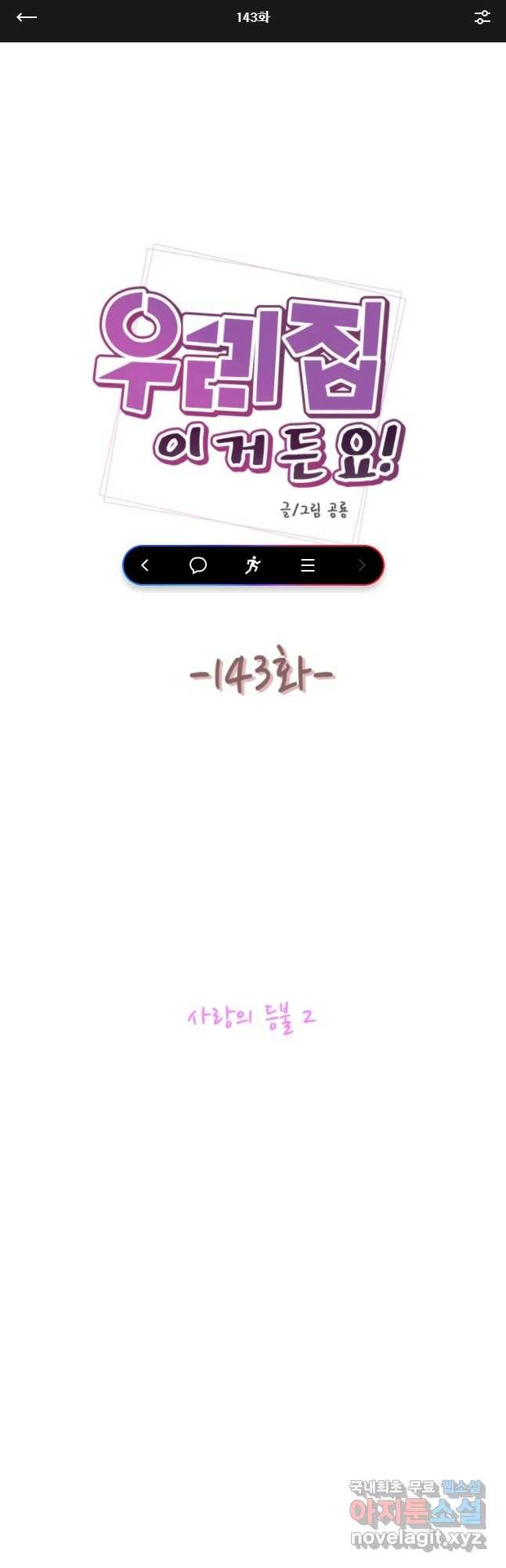 우리집이거든요! 143화 1