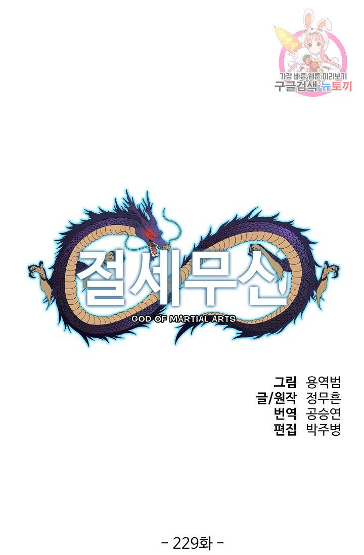 절세무신 229화 1