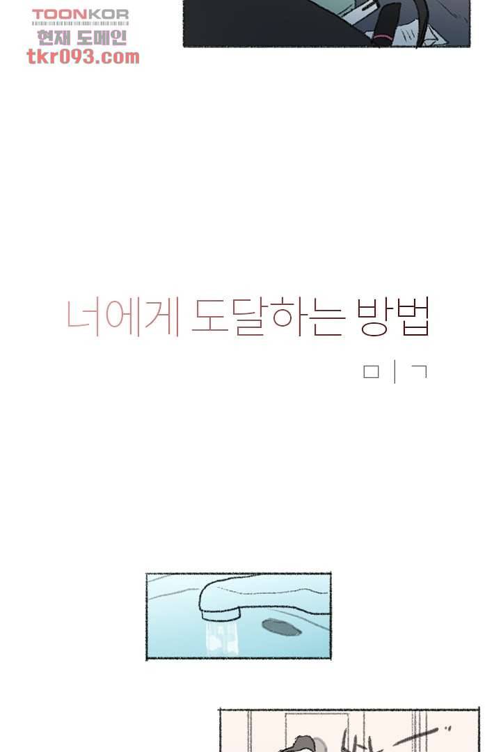 너에게 도달하는 방법 21화 2