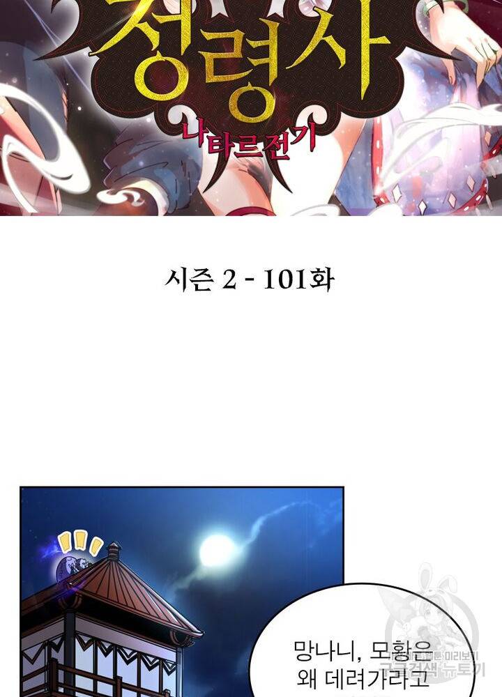 정령사: 나타르 전기 시즌2 - 101화 2