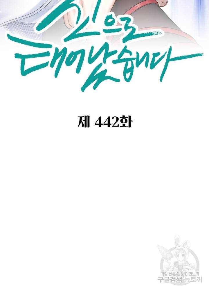 신으로 태어났습니다 442화 2