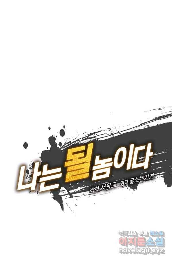 나는 될놈이다 129화 3