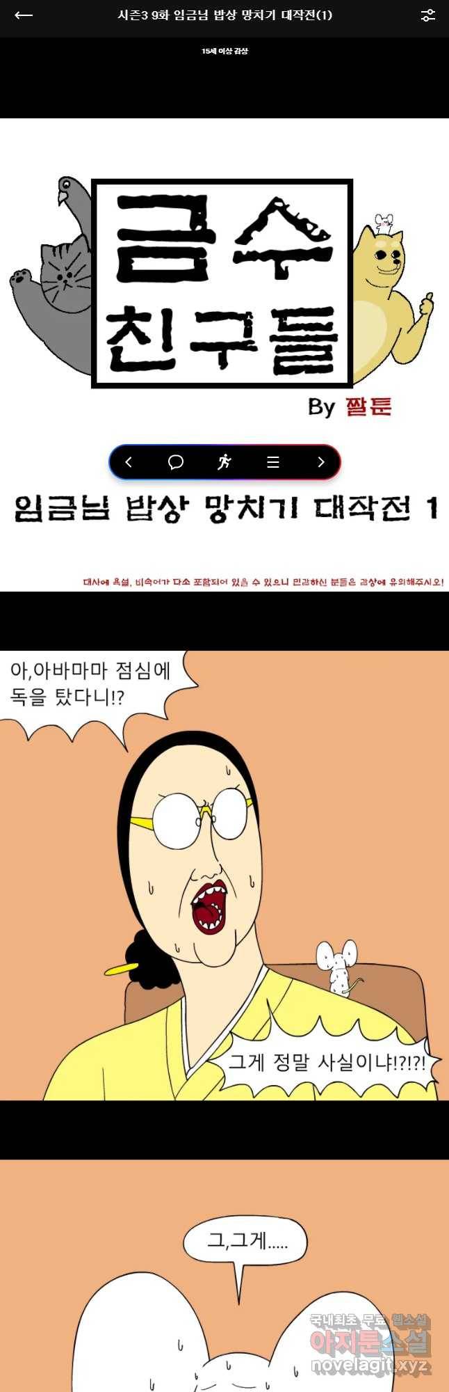 금수친구들 시즌3 9화 임금님 밥상 망치기 대작전(1) 1