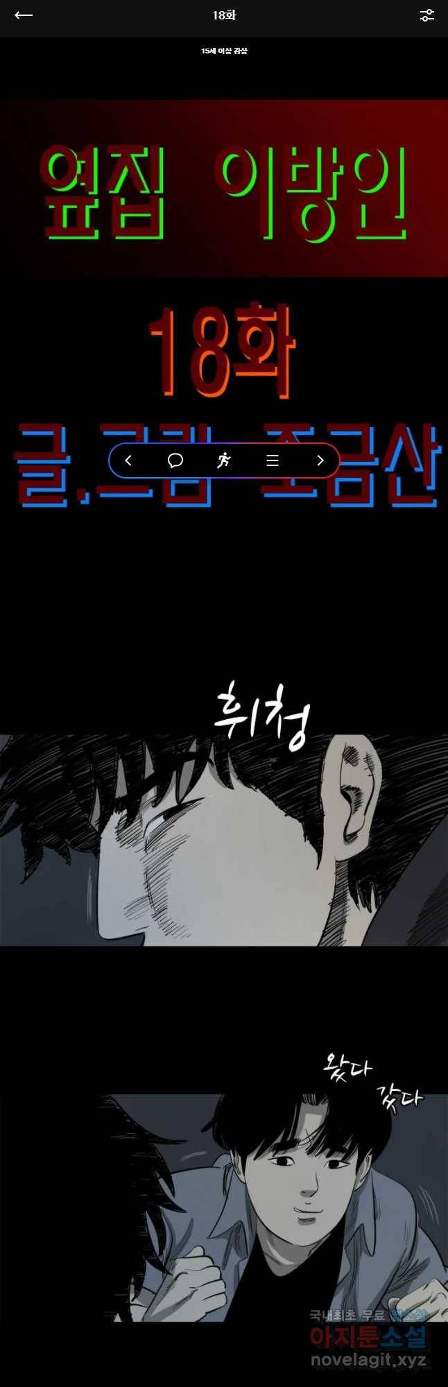 옆집 이방인 18화 1