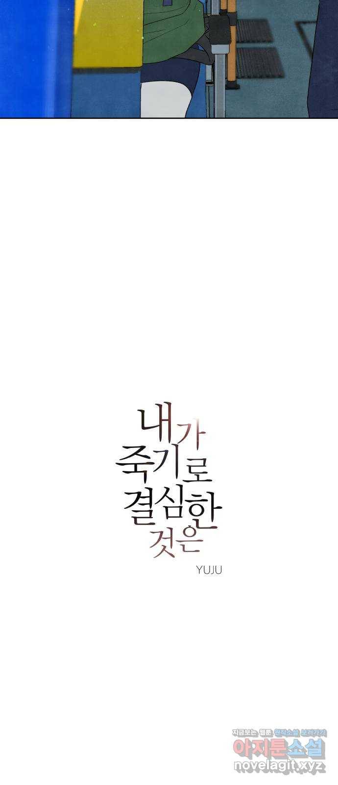내가 죽기로 결심한 것은 17화 10