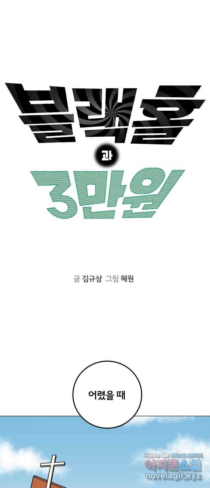 블랙홀과 3만원 39화 1