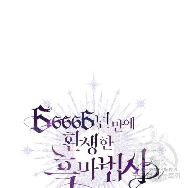 66666년 만에 환생한 흑마법사 43화 28