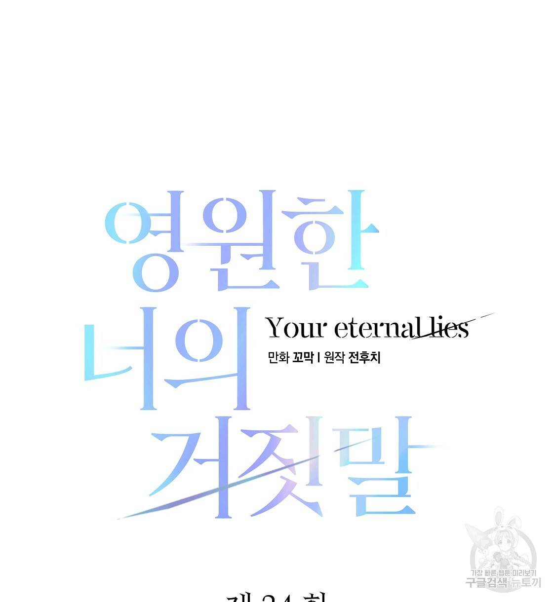 영원한 너의 거짓말 24화 16