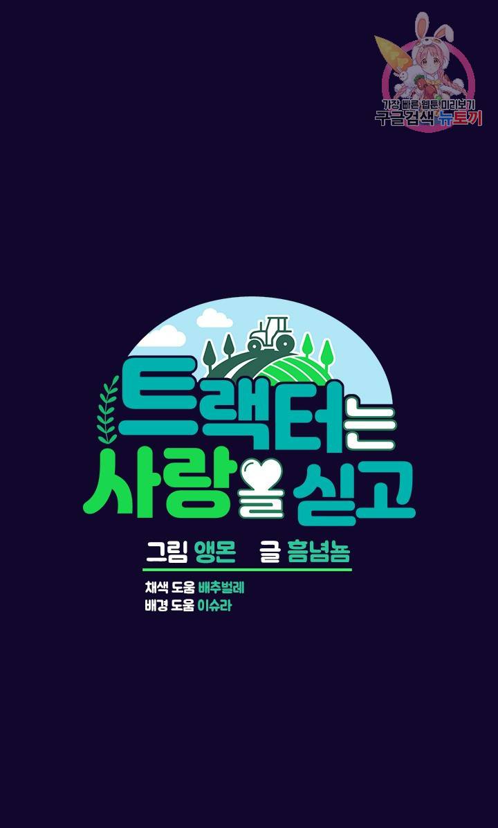 트랙터는 사랑을 싣고 74화 1