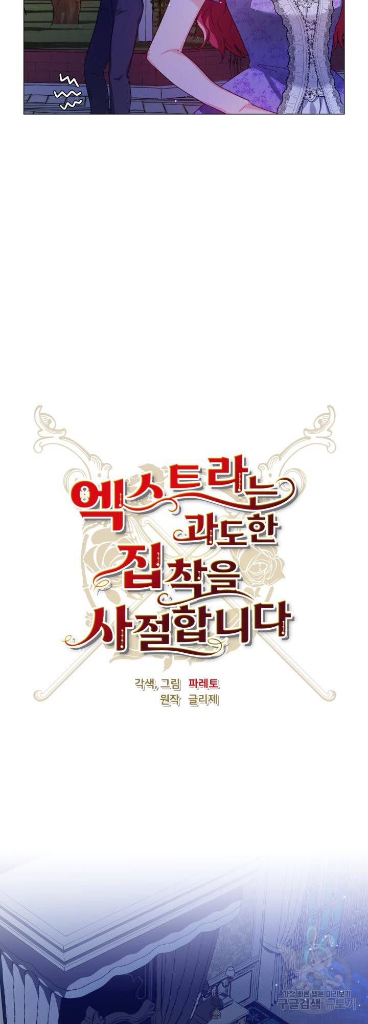 엑스트라는 과도한 집착을 사절합니다 59화 16