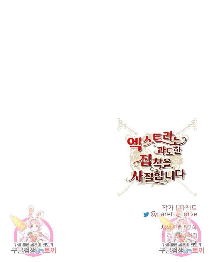 엑스트라는 과도한 집착을 사절합니다 59화 40
