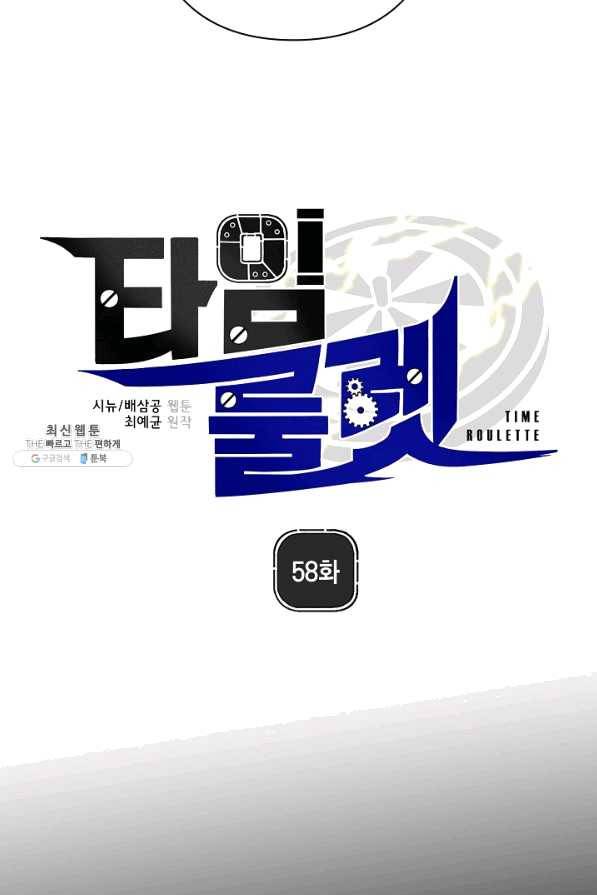 타임룰렛 58화 15