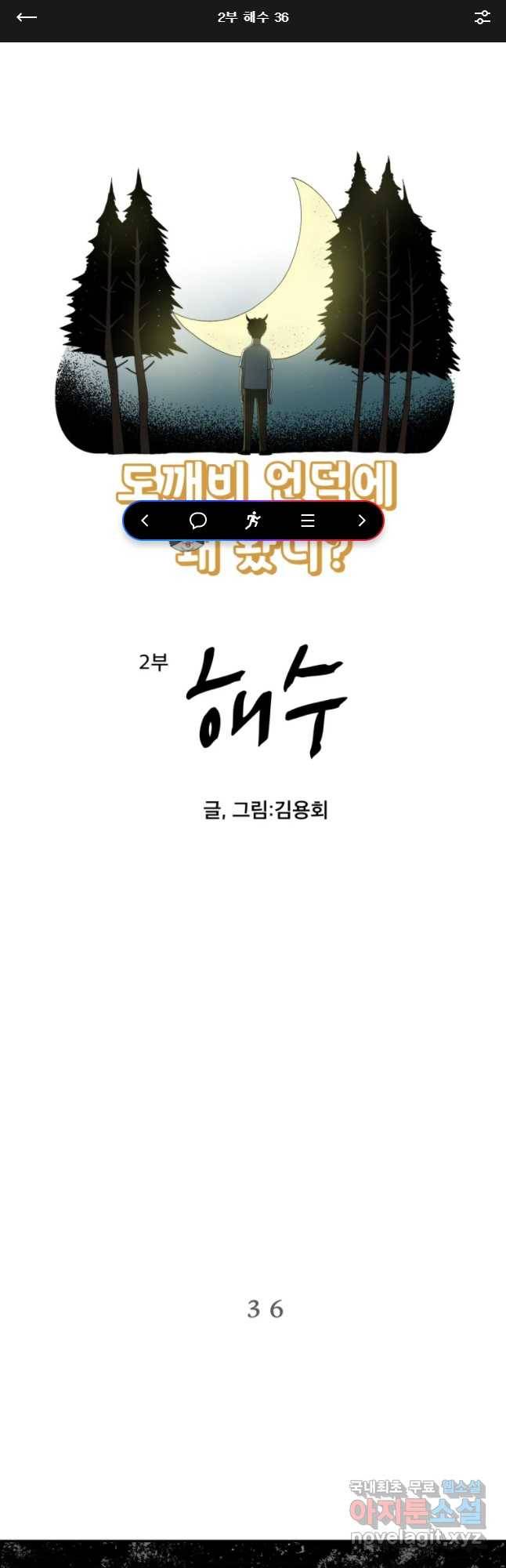 도깨비언덕에 왜 왔니? 2부 해수 36 1