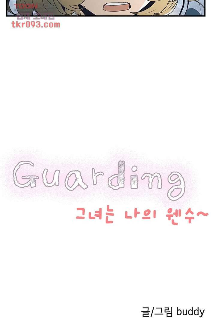 가딩 : 그녀는 나의 웬수 27화 3