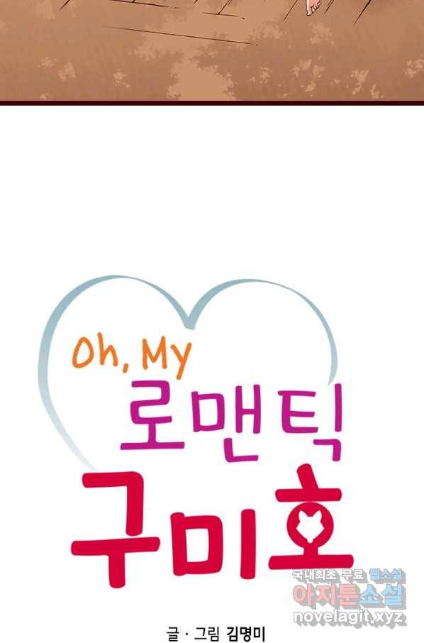 Oh,My 로맨틱 구미호 58화 2