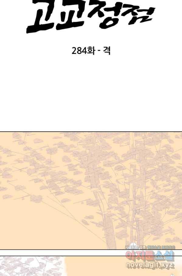 고교정점 284화 격 8