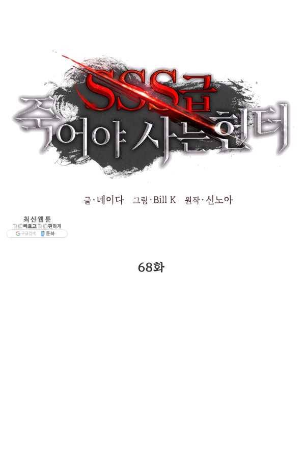 SSS급 죽어야 사는 헌터 68화 15