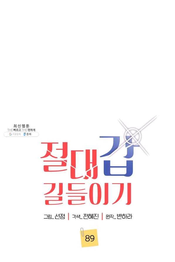 절대갑 길들이기 89화 1