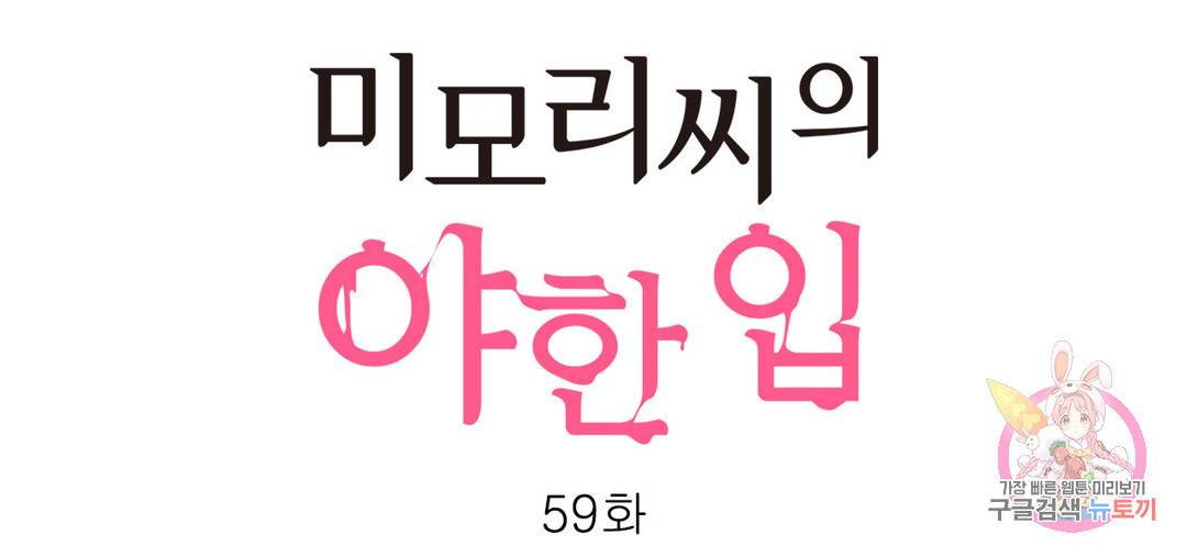 미모리 씨의 야한 입 59화 번외편 11화 1