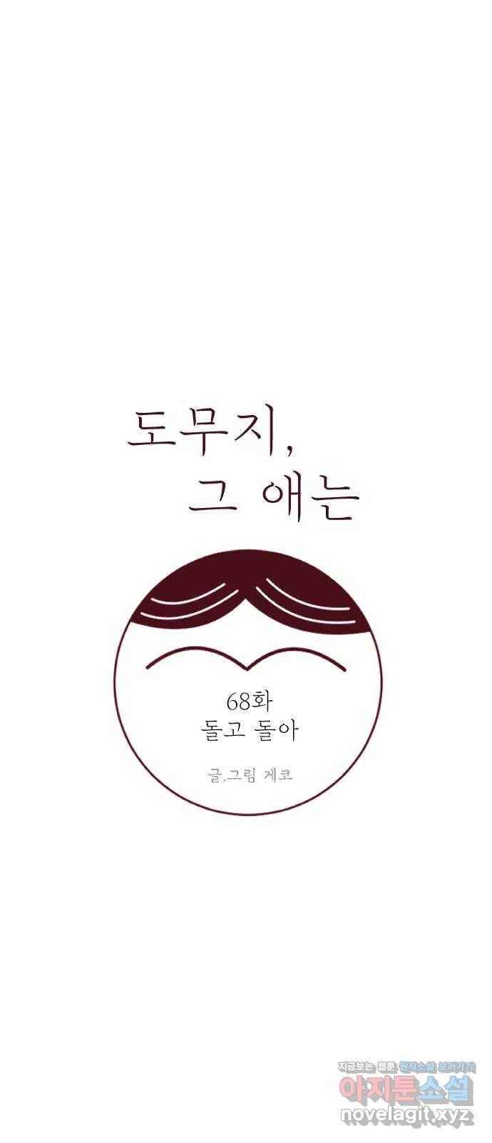 도무지 그애는 68화 - 돌고 돌아 6
