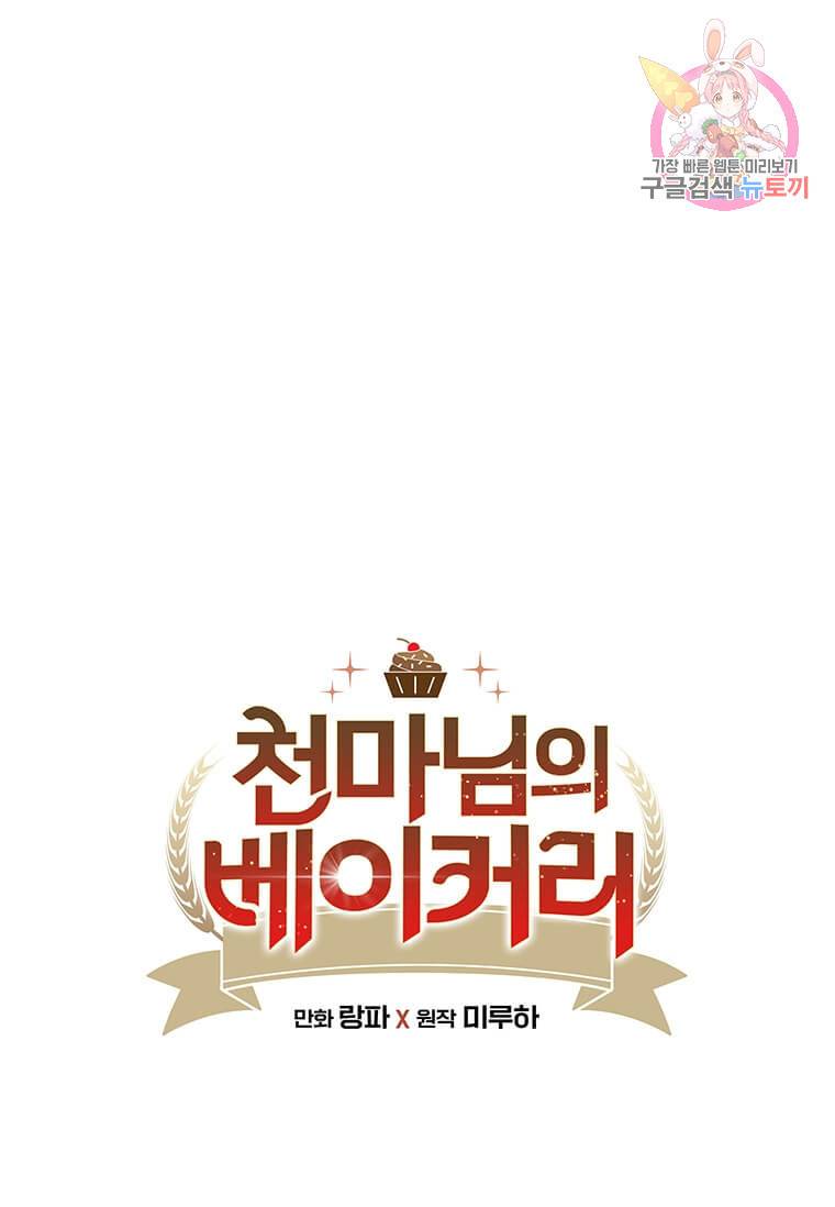 천마님의 베이커리 6화 1