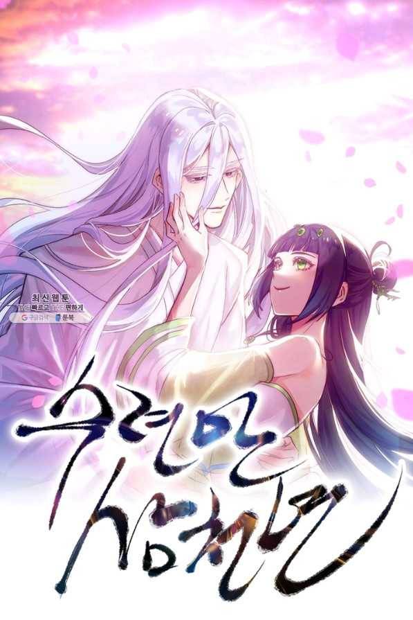수련만 삼천년 240화 1